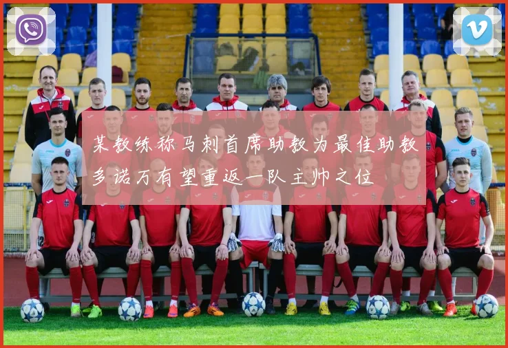 某教练称马刺首席助教为最佳助教多诺万有望重返一队主帅之位