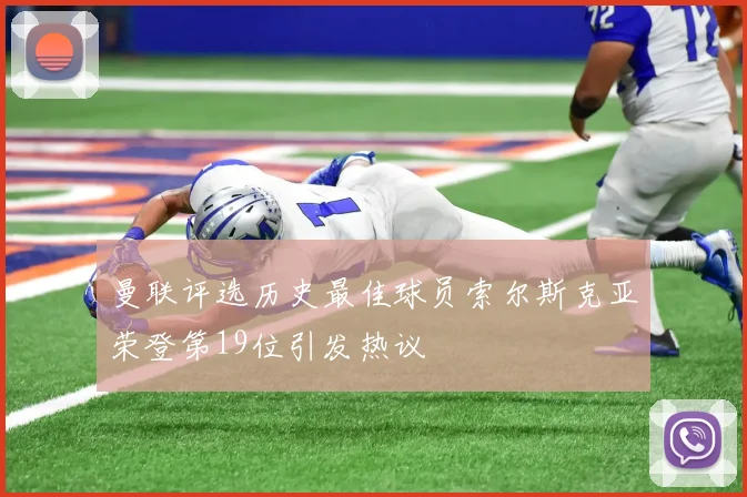 曼联评选历史最佳球员索尔斯克亚荣登第19位引发热议