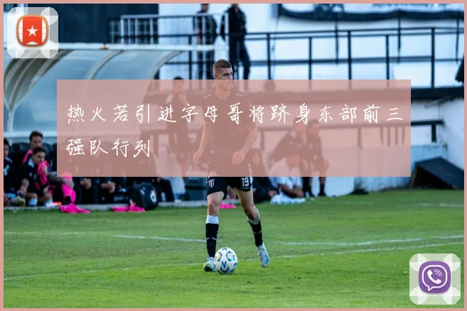 热火若引进字母哥将跻身东部前三强队行列