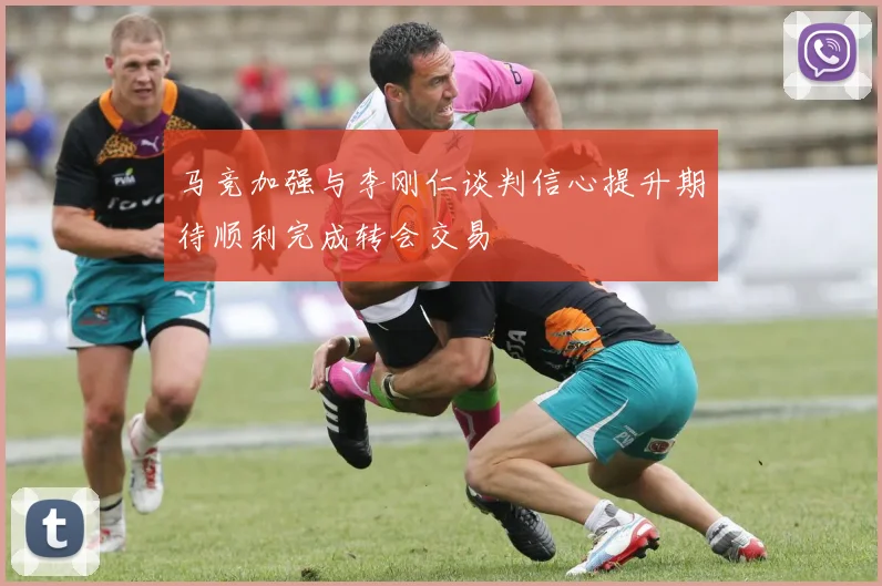 马竞加强与李刚仁谈判信心提升期待顺利完成转会交易