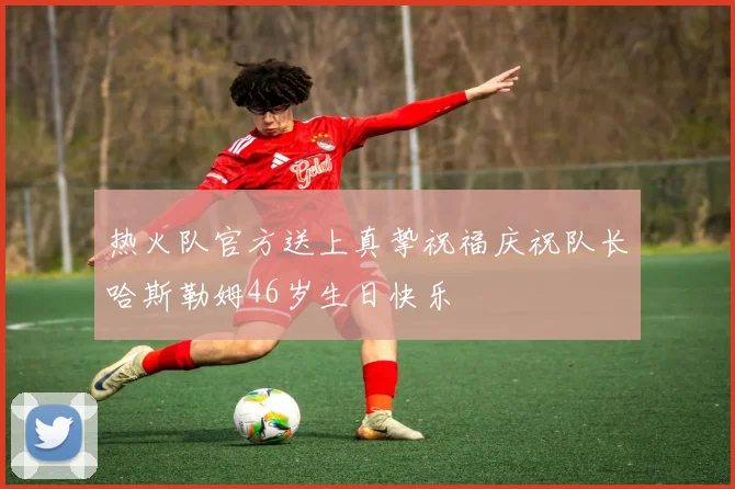 热火队官方送上真挚祝福庆祝队长哈斯勒姆46岁生日快乐